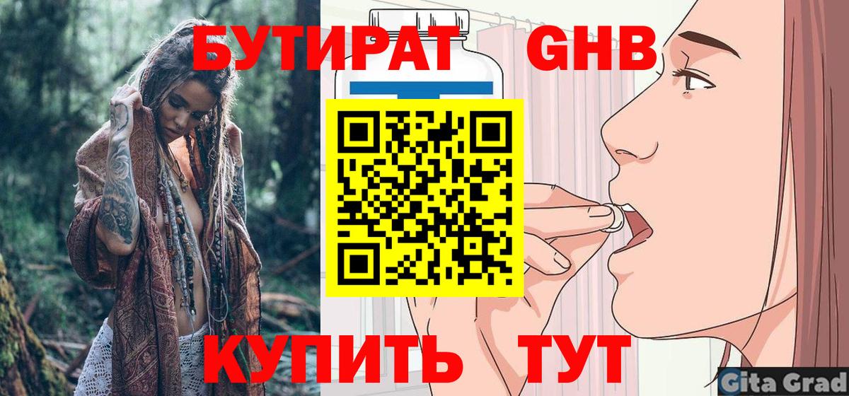 Бутират Butirat Большой Камень